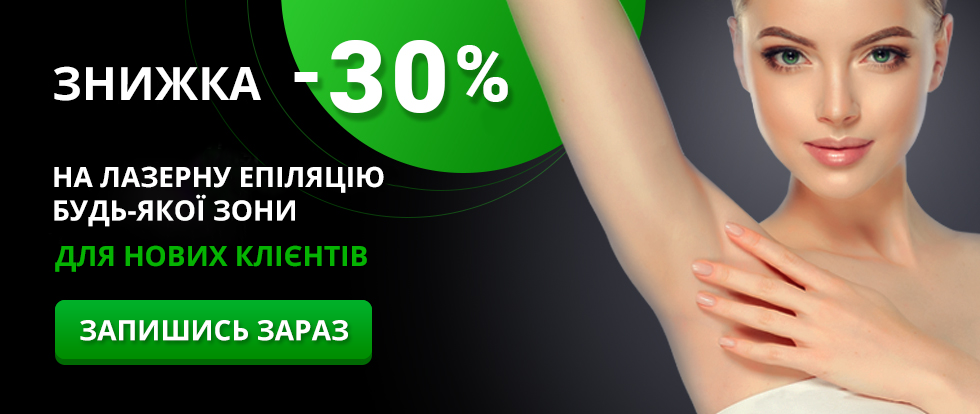 Знижка для нових клієнтів -30%
